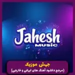 دانلود آهنگ کده یا قلبی از شیرین عبدالوهاب